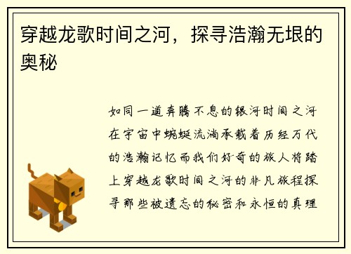 穿越龙歌时间之河，探寻浩瀚无垠的奥秘