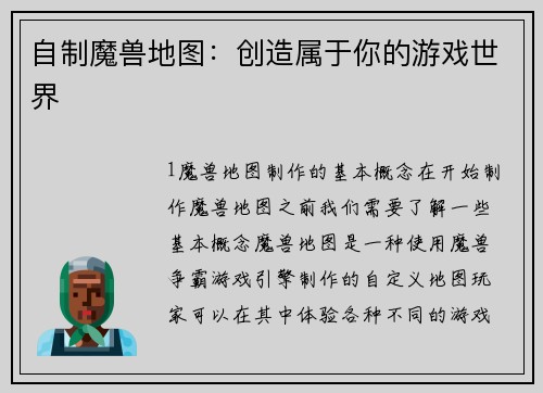 自制魔兽地图：创造属于你的游戏世界