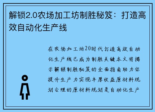 解锁2.0农场加工坊制胜秘笈：打造高效自动化生产线