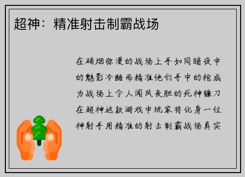 超神：精准射击制霸战场