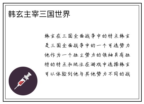 韩玄主宰三国世界