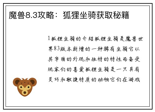 魔兽8.3攻略：狐狸坐骑获取秘籍