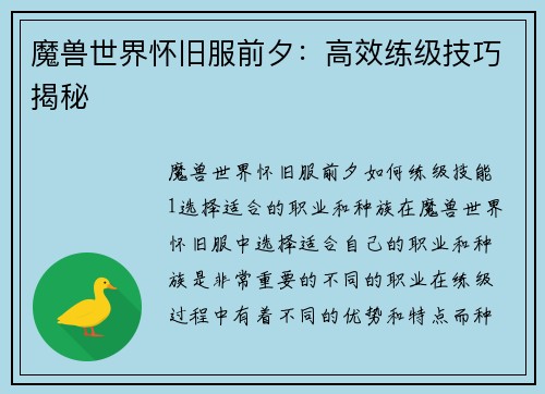 魔兽世界怀旧服前夕：高效练级技巧揭秘