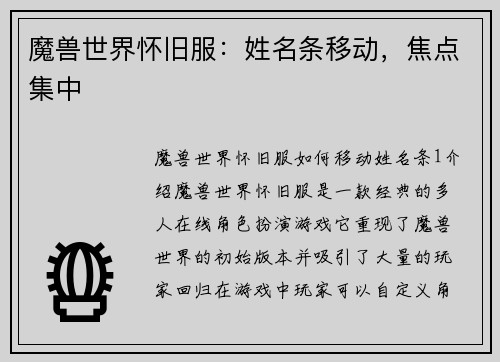 魔兽世界怀旧服：姓名条移动，焦点集中