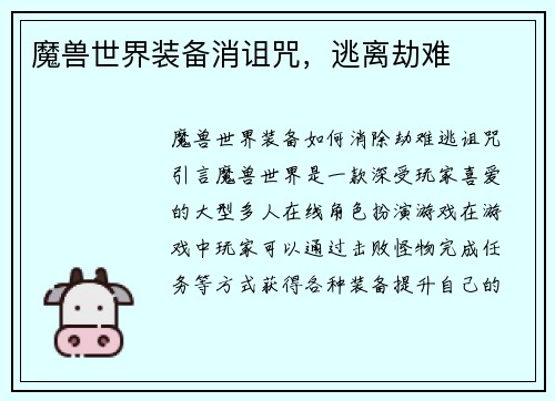 魔兽世界装备消诅咒，逃离劫难