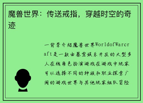 魔兽世界：传送戒指，穿越时空的奇迹