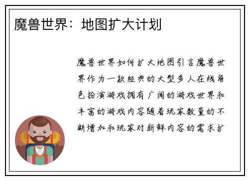 魔兽世界：地图扩大计划