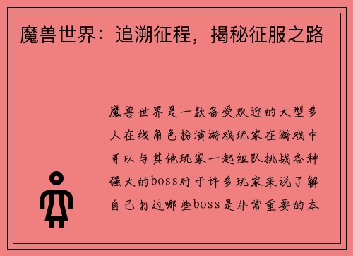 魔兽世界：追溯征程，揭秘征服之路