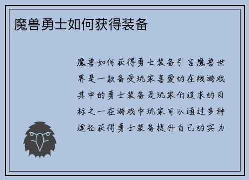 魔兽勇士如何获得装备