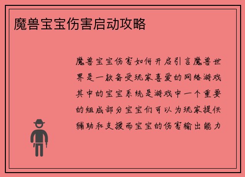 魔兽宝宝伤害启动攻略