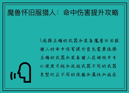 魔兽怀旧服猎人：命中伤害提升攻略