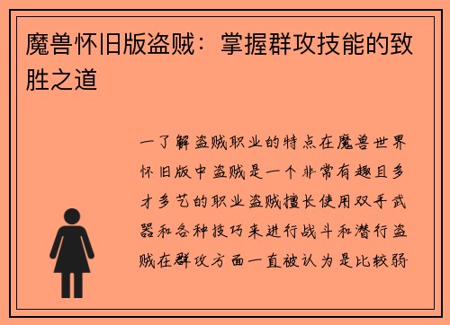 魔兽怀旧版盗贼：掌握群攻技能的致胜之道