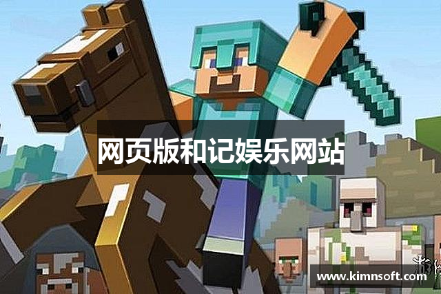 网页版和记娱乐网站