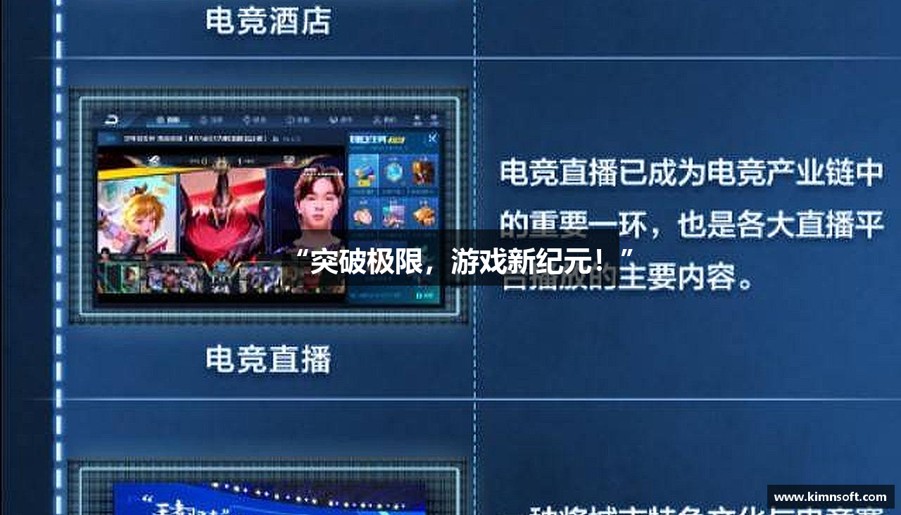 “突破极限，游戏新纪元！”