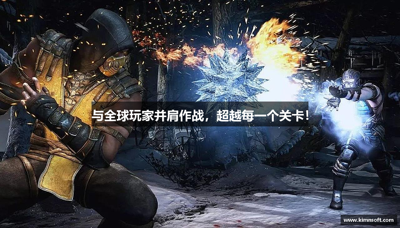 与全球玩家并肩作战，超越每一个关卡！